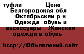 туфли basconi › Цена ­ 999 - Белгородская обл., Октябрьский р-н Одежда, обувь и аксессуары » Женская одежда и обувь   